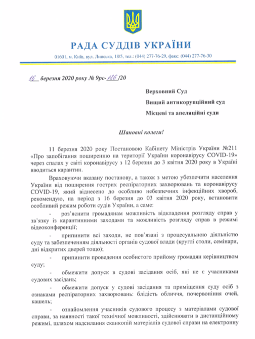 РСУ, ДСА, ВРП та Верховний суд просять ввести карантин РСУ, ДСА, ВРП та Верховний суд просять ввести карантин