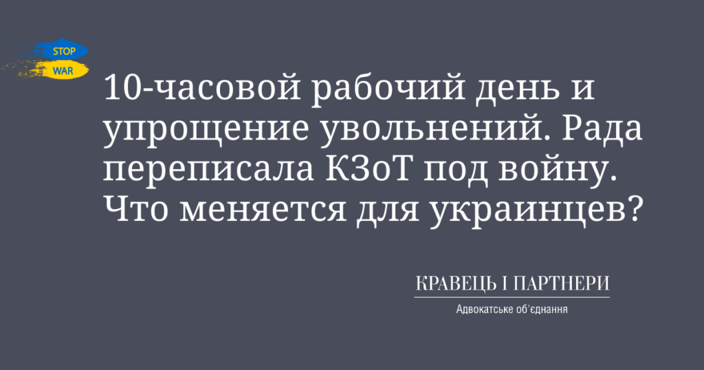 10-часовой рабочий день и упрощение увольнений. Рада переписала КЗоТ под войну. Что меняется для украинцев? 10-часовой рабочий день и упрощение увольнений. Рада переписала КЗоТ под войну. Что меняется для украинцев?