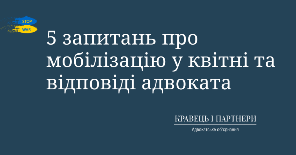 5 запитань про мобілізацію у квітні та відповіді адвоката