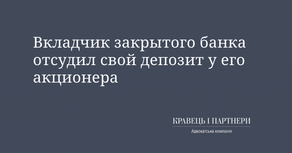 Вкладчик закрытого банка отсудил свой депозит у его акционера Вкладчик закрытого банка отсудил свой депозит у его акционера