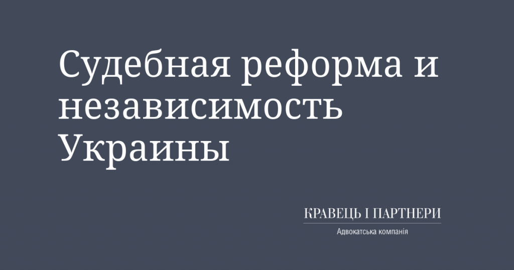 Судебная реформа и независимость Украины
