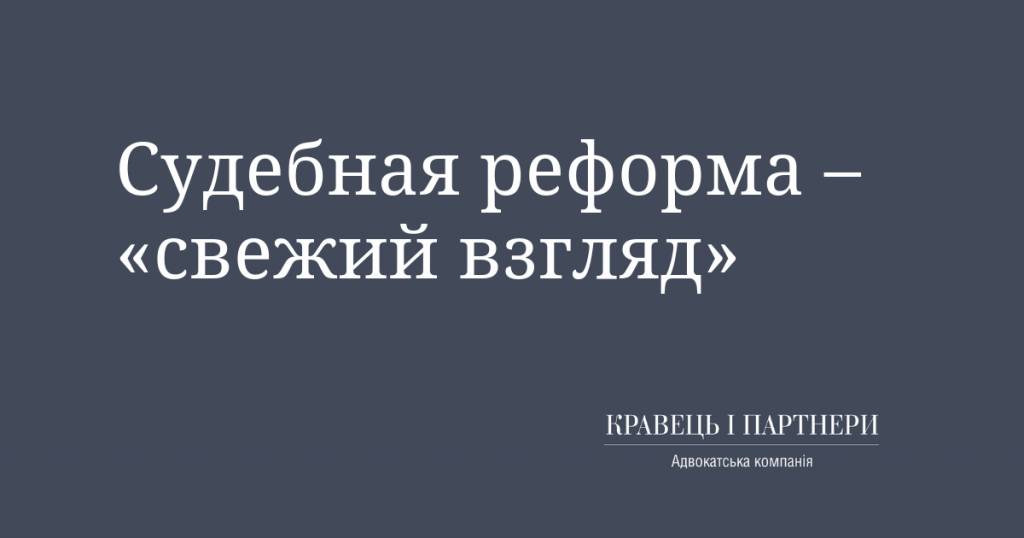 Судебная реформа – «свежий взгляд» Судебная реформа – «свежий взгляд»