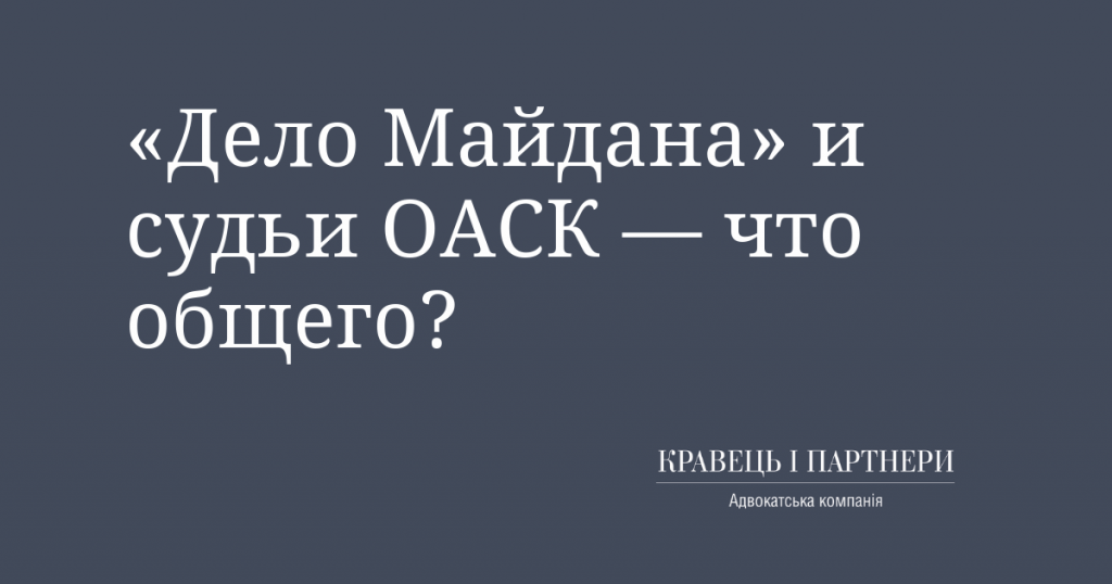 «Дело Майдана» и судьи ОАСК — что общего? «Дело Майдана» и судьи ОАСК — что общего?