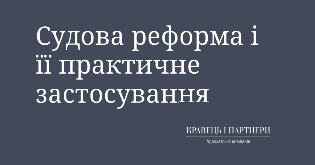 Судова реформа і її практичне застосування Судова реформа і її практичне застосування