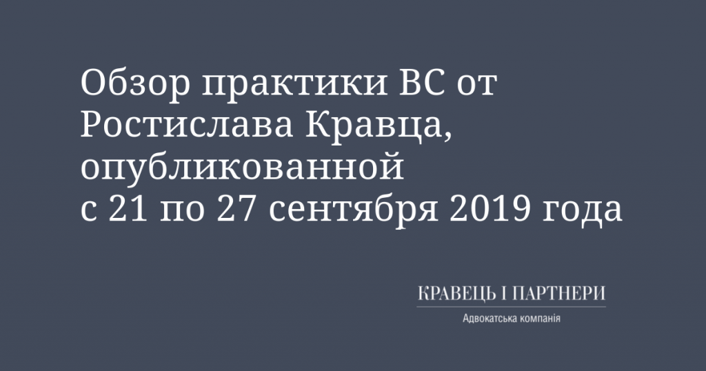 Обзор практики ВС от Ростислава Кравца, опубликованной с 21 по 27 сентября 2019 года