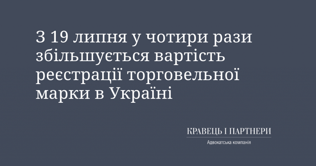 З 19 липня у чотири рази збільшується вартість реєстрації торговельної марки в Україні. Як заощадити?