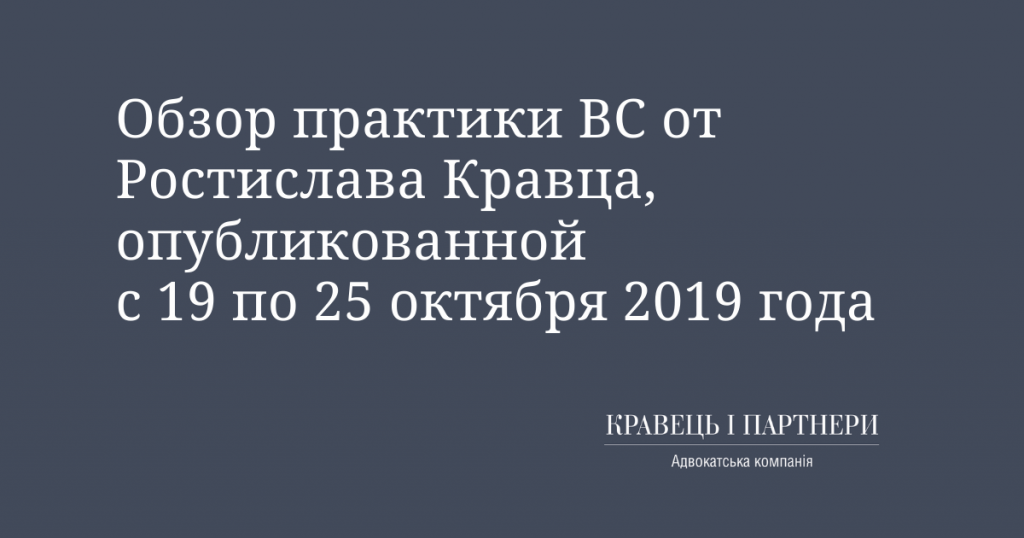 Обзор практики ВС от Ростислава Кравца, опубликованной с 19 по 25 октября 2019 года