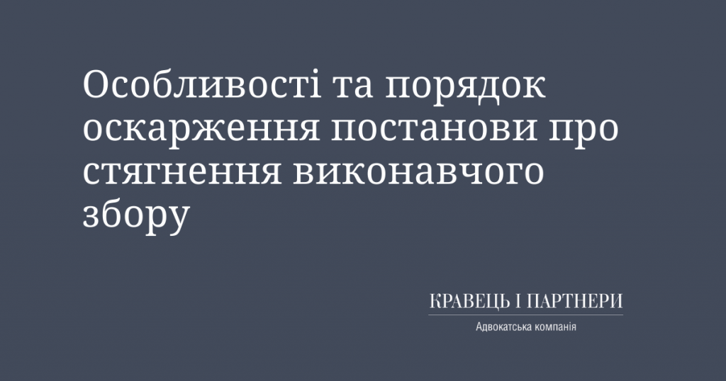 Особливості та порядок оскарження постанови про стягнення виконавчого збору