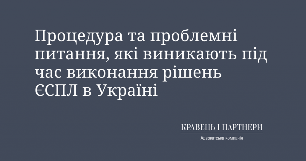 Процедура та проблемні питання, які виникають під час виконання рішень ЄСПЛ в Україні Процедура та проблемні питання, які виникають під час виконання рішень ЄСПЛ в Україні