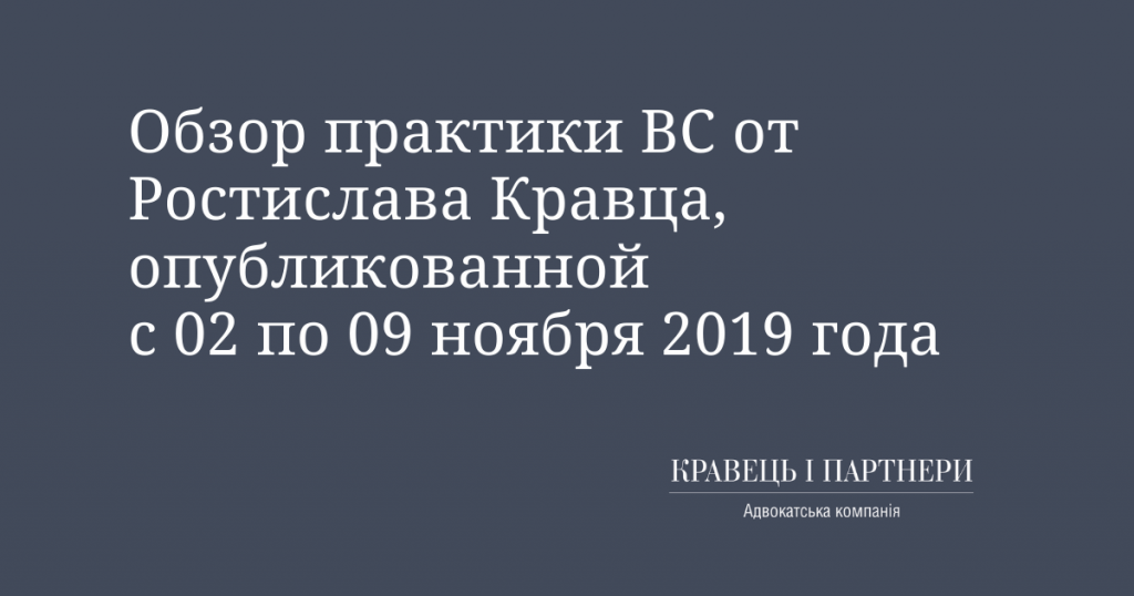 Обзор практики ВС от Ростислава Кравца, опубликованной с 02 по 09 ноября 2019 года