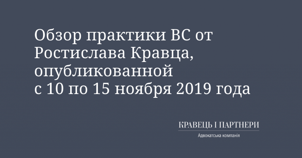 Обзор практики ВС от Ростислава Кравца, опубликованной с 10 по 15 ноября 2019 года