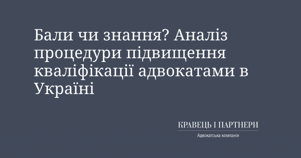 Бали чи знання? Аналіз процедури підвищення кваліфікації адвокатами в Україні