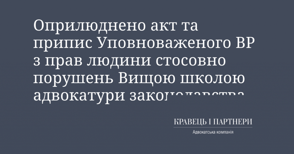 Оприлюднено акт та припис Уповноваженого ВР з прав людини стосовно порушень Вищою школою адвокатури законодавства Оприлюднено акт та припис Уповноваженого ВР з прав людини стосовно порушень Вищою школою адвокатури законодавства