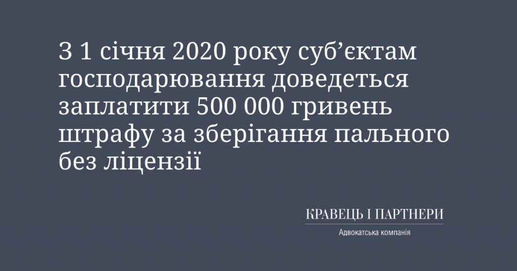 З 1 січня 2020 року суб’єктам господарювання доведеться заплатити 500 000 гривень штрафу за зберігання пального без ліцензії З 1 січня 2020 року суб’єктам господарювання доведеться заплатити 500 000 гривень штрафу за зберігання пального без ліцензії