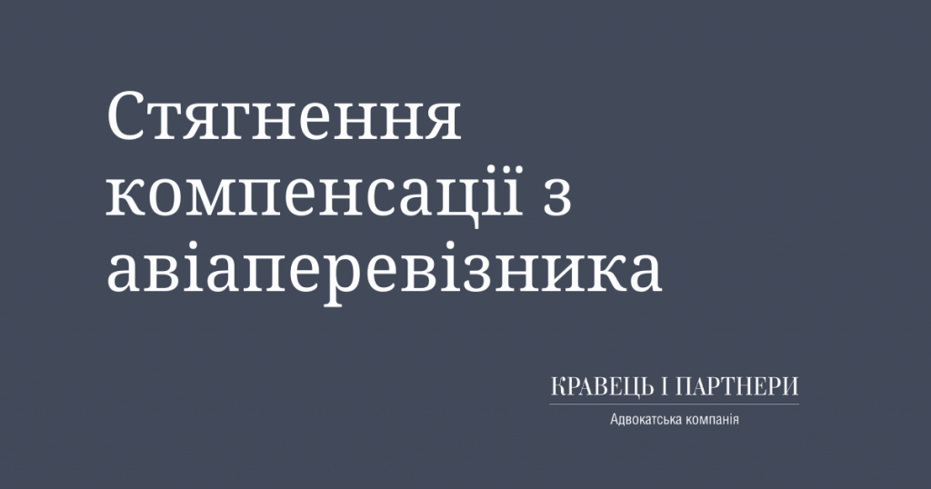Стягнення компенсації з авіаперевізника Стягнення компенсації з авіаперевізника