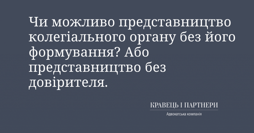 Чи можливо представництво колегіального органу без його формування? Або представництво без довірителя. Чи можливо представництво колегіального органу без його формування? Або представництво без довірителя.