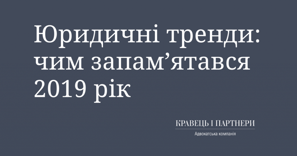 Юридичні тренди: чим запам’ятався 2019 рік Юридичні тренди: чим запам’ятався 2019 рік