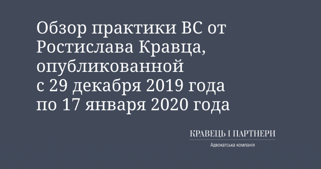 Обзор практики ВС от Ростислава Кравца, опубликованной с 29 декабря 2019 по 17 января 2020 года Обзор практики ВС от Ростислава Кравца, опубликованной с 29 декабря 2019 по 17 января 2020 года