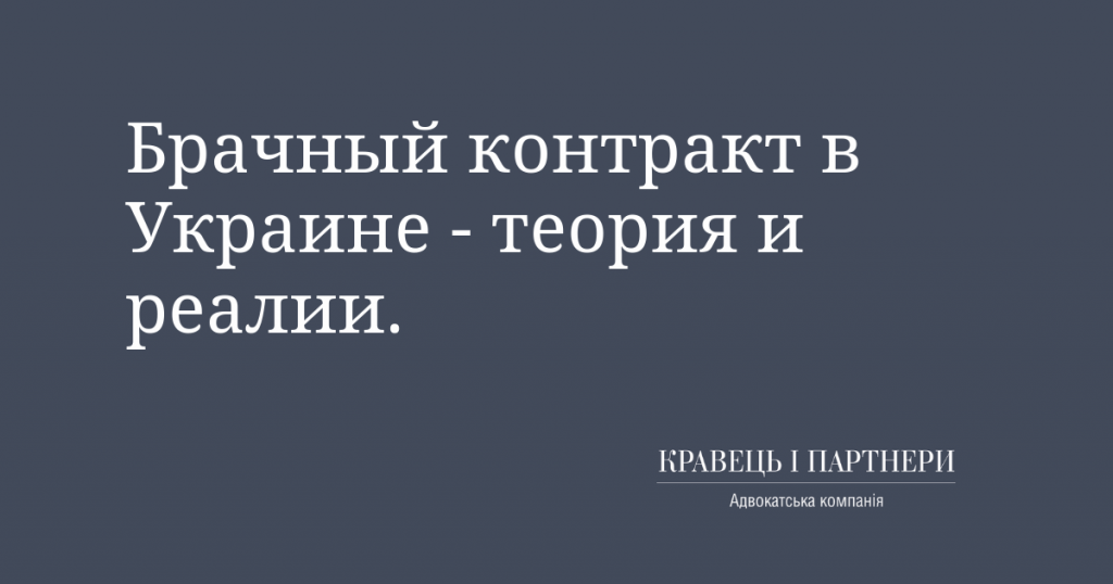 Брачный контракт в Украине - теория и реалии. Брачный контракт в Украине - теория и реалии.