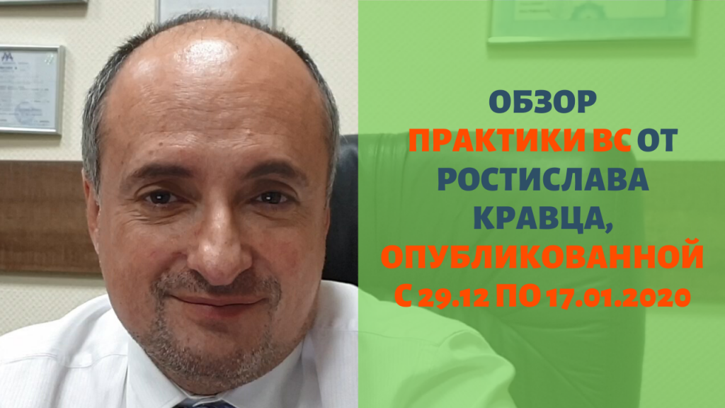 Обзор практики ВС от Ростислава Кравца, опубликованной с 29.12.19 по 17.01.2020 Обзор практики ВС от Ростислава Кравца, опубликованной с 29.12.19 по 17.01.2020