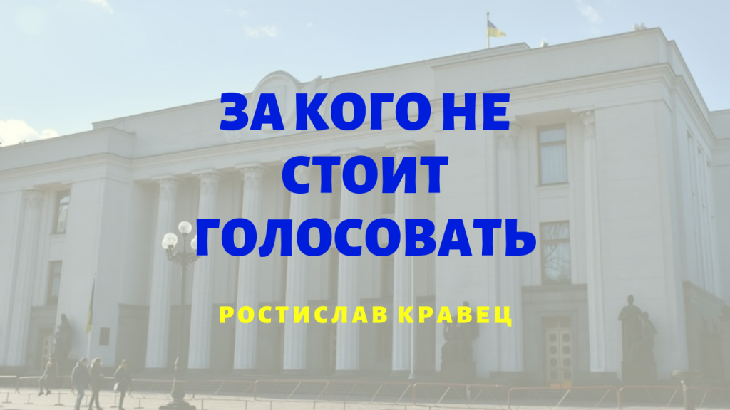 За кого не стоит голосовать на досрочных парламентских выборах | Адвокат Ростислав Кравец За кого не стоит голосовать на досрочных парламентских выборах | Адвокат Ростислав Кравец
