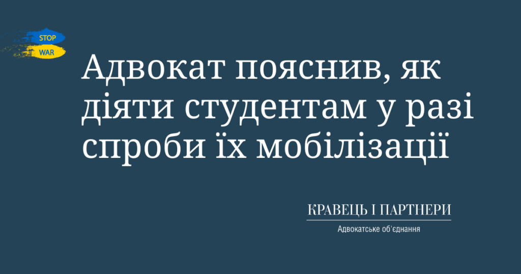 Адвокат пояснив, як діяти студентам у разі спроби їх мобілізації