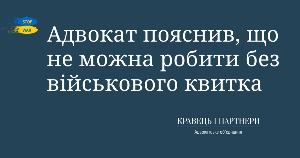 Адвокат пояснив, що не можна робити без військового квитка Адвокат пояснив, що не можна робити без військового квитка