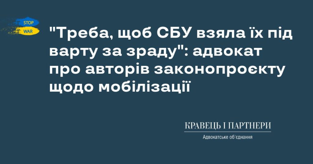 "Треба, щоб СБУ взяла їх під варту за зраду": адвокат про авторів законопроєкту щодо мобілізації