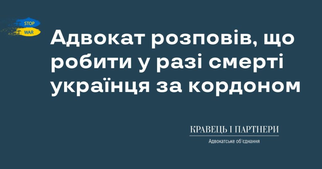 Адвокат розповів, що робити у разі смерті українця за кордоном