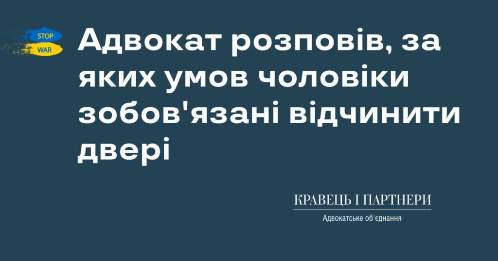 Адвокат розповів, за яких умов чоловіки зобов'язані відчинити двері