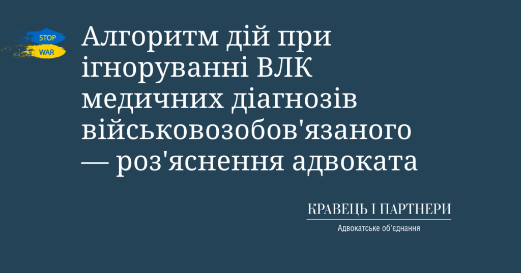 Алгоритм дій при ігноруванні ВЛК медичних діагнозів військовозобов'язаного - роз'яснення адвоката
