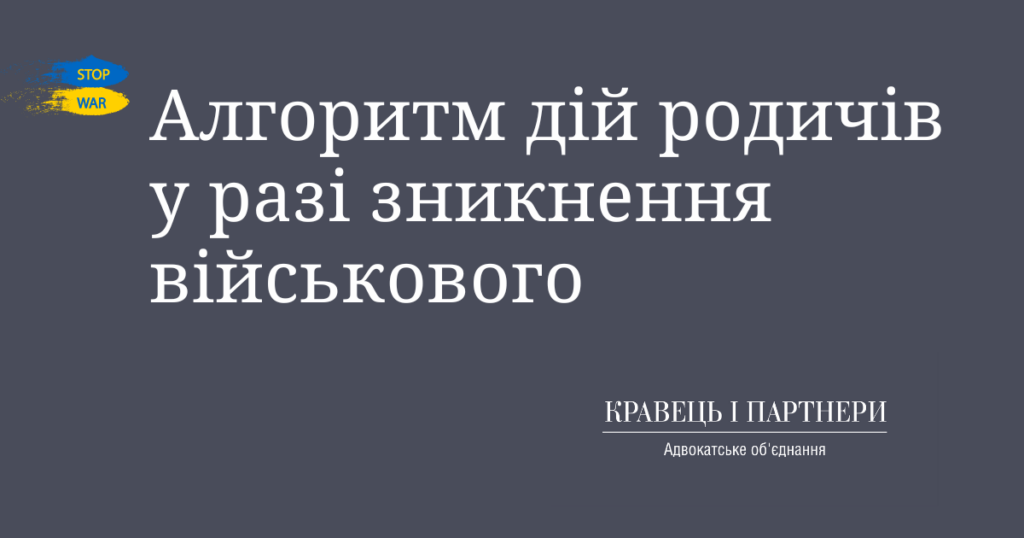 Алгоритм дій родичів у разі зникнення військового Алгоритм дій родичів у разі зникнення військового