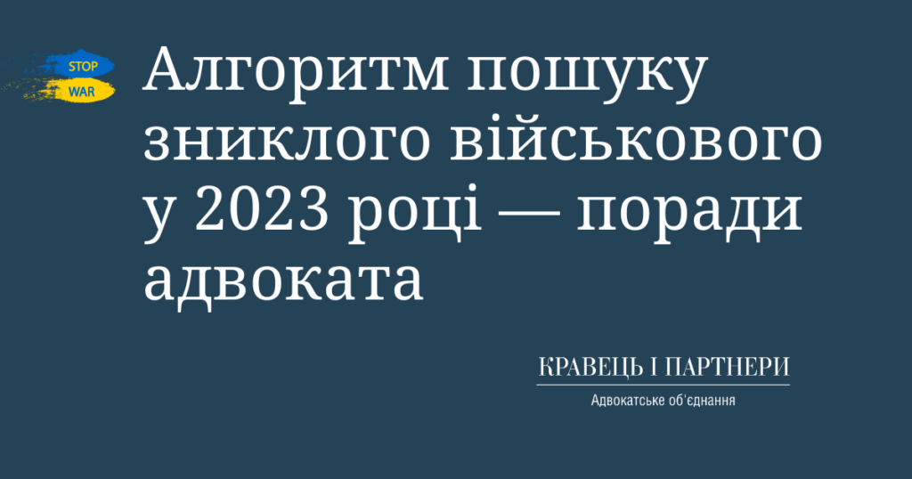 Алгоритм пошуку зниклого військового у 2023 році — поради адвоката Алгоритм пошуку зниклого військового у 2023 році — поради адвоката