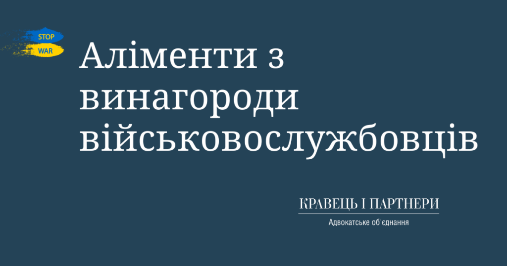 Аліменти з винагороди військовослужбовців