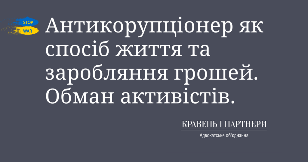 Антикорупціонер як спосіб життя та заробляння грошей. Обман активістів. Антикорупціонер як спосіб життя та заробляння грошей. Обман активістів.