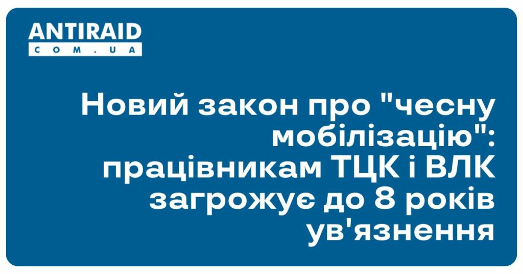 Новий закон про "чесну мобілізацію": працівникам ТЦК і ВЛК загрожує до 8 років ув'язнення Новий закон про "чесну мобілізацію": працівникам ТЦК і ВЛК загрожує до 8 років ув'язнення