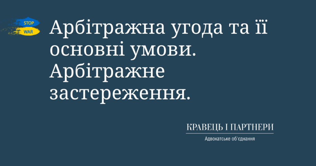 Арбітражна угода та її основні умови. Арбітражне застереження. Арбітражна угода та її основні умови. Арбітражне застереження.
