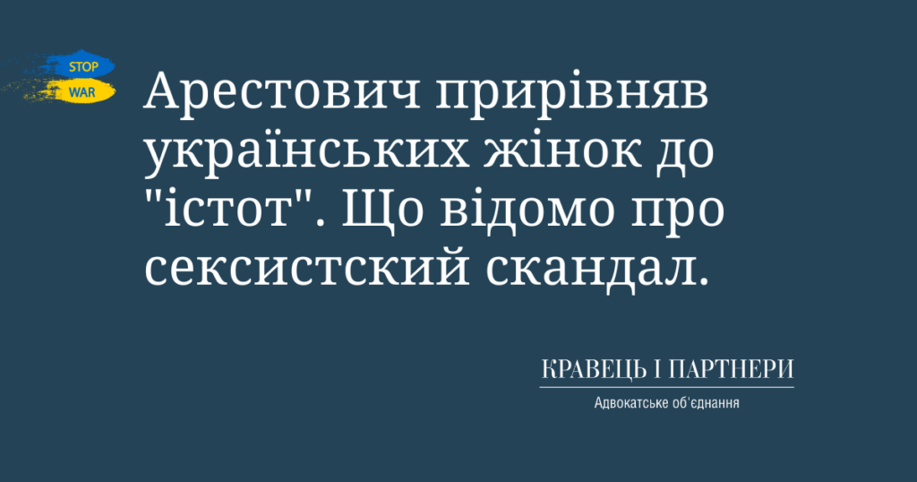 Арестович прирівняв українських жінок до "істот". Що відомо про сексистский скандал. Арестович прирівняв українських жінок до "істот". Що відомо про сексистский скандал.