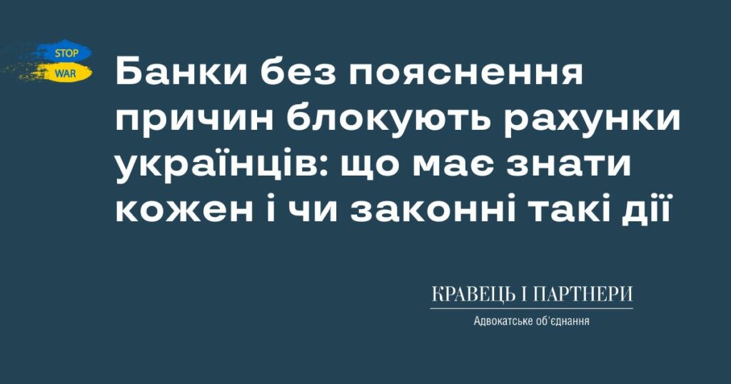 Банки без пояснення причин блокують рахунки українців: що має знати кожен і чи законні такі дії Банки без пояснення причин блокують рахунки українців: що має знати кожен і чи законні такі дії