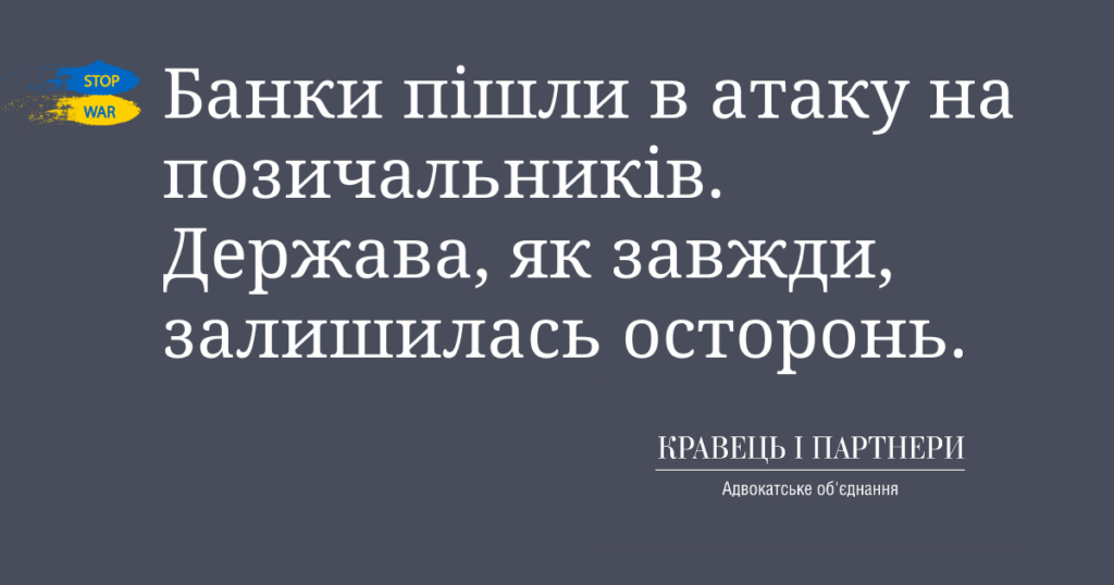 Банки пішли в атаку на позичальників. Держава, як завжди, залишилась осторонь. Банки пішли в атаку на позичальників. Держава, як завжди, залишилась осторонь.