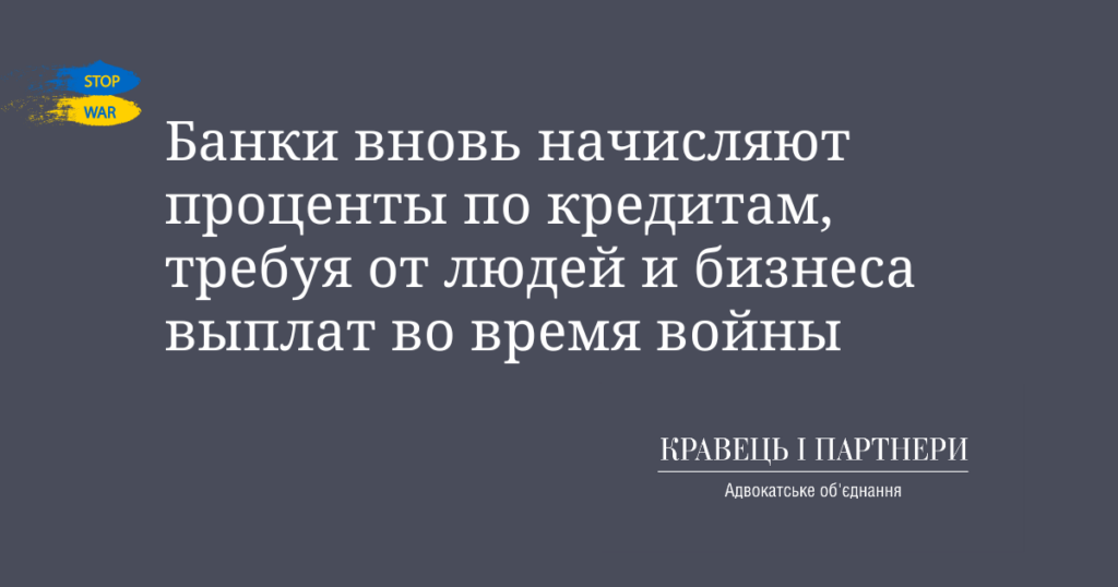 Банки вновь начисляют проценты по кредитам, требуя от людей и бизнеса выплат во время войны Банки вновь начисляют проценты по кредитам, требуя от людей и бизнеса выплат во время войны