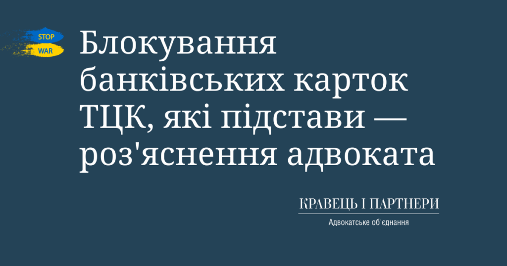 Блокування банківських карток ТЦК, які підстави — роз'яснення адвоката Блокування банківських карток ТЦК, які підстави — роз'яснення адвоката