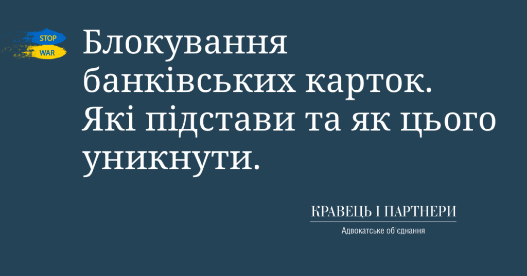 Блокування банківських карток. Які підстави та як цього уникнути. Блокування банківських карток. Які підстави та як цього уникнути.
