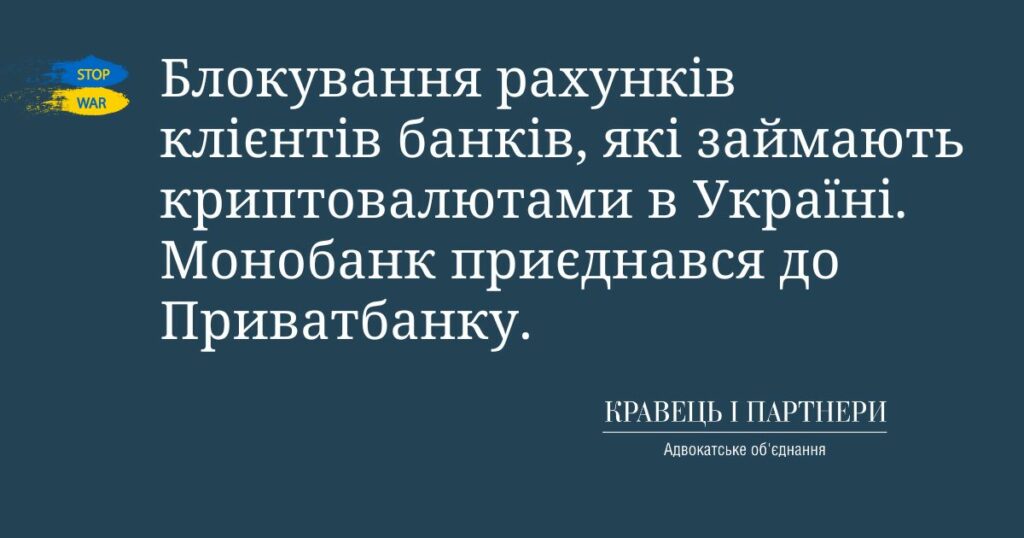 Блокування рахунків клієнтів банків, які займають криптовалютами в Україні. Монобанк приєднався до Приватбанку. Блокування рахунків клієнтів банків, які займають криптовалютами в Україні. Монобанк приєднався до Приватбанку.