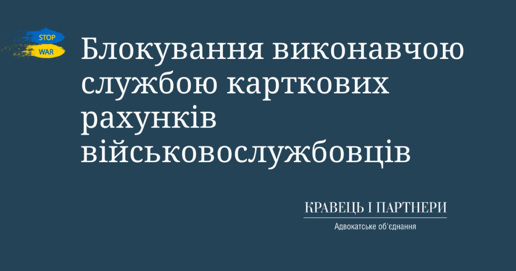 Блокування виконавчою службою карткових рахунків військовослужбовців