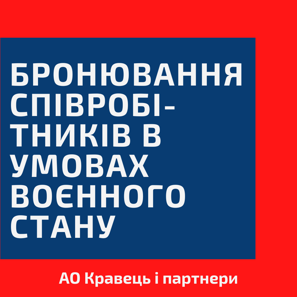 Бронювання співробітників в умовах воєнного стану Бронювання співробітників в умовах воєнного стану