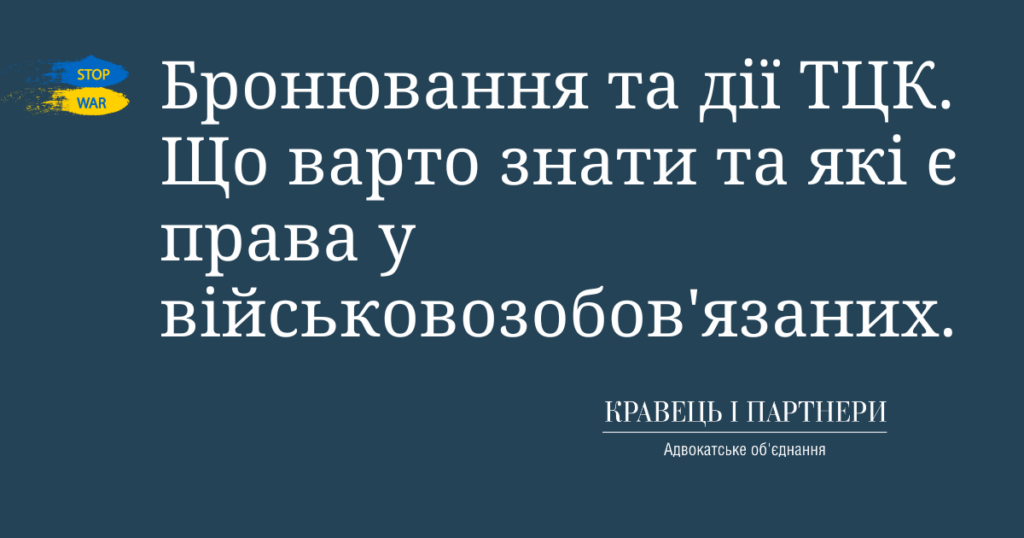 Бронювання та дії ТЦК. Що варто знати та які є права у військовозобов'язаних. Бронювання та дії ТЦК. Що варто знати та які є права у військовозобов'язаних.