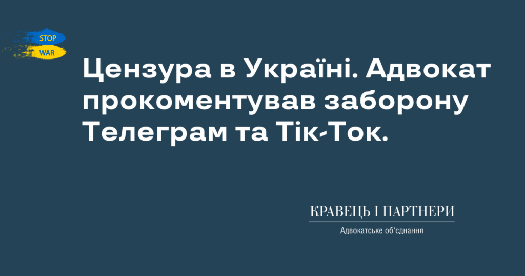 Цензура в Україні. Адвокат прокоментував заборону Телеграм та Тік-Ток. Цензура в Україні. Адвокат прокоментував заборону Телеграм та Тік-Ток