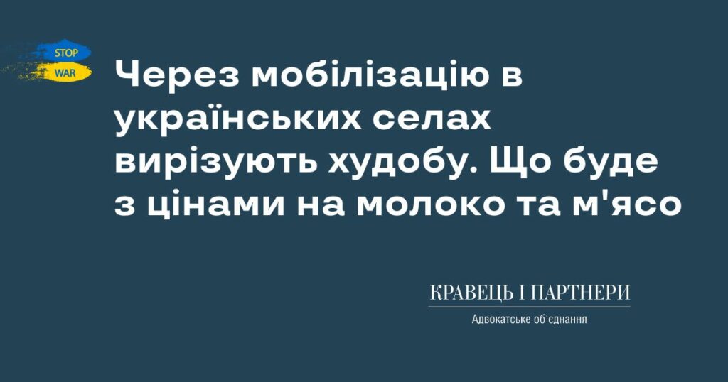 Через мобілізацію в українських селах вирізують худобу. Що буде з цінами на молоко та м'ясо Через мобілізацію в українських селах вирізують худобу. Що буде з цінами на молоко та м'ясо