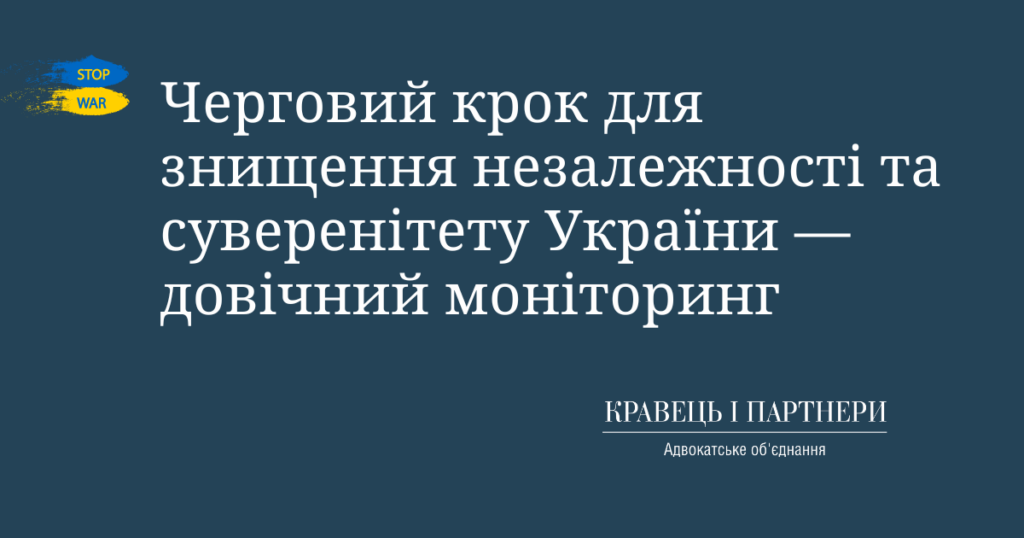 Черговий крок для знищення незалежності та суверенітету України — довічний моніторинг